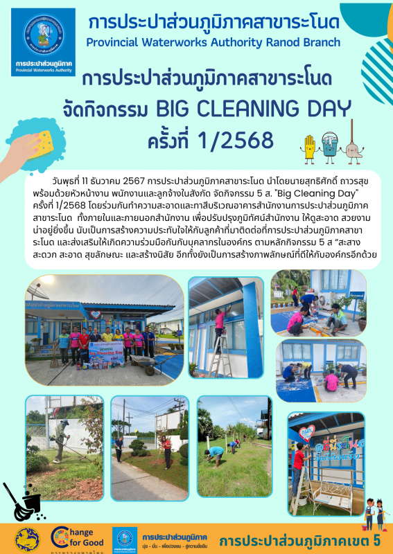 การประปาส่วนภูมิภาคสาขาระโนด จัดกิจกรรม Big Cleaning Day ครั้งที่ 1/2568