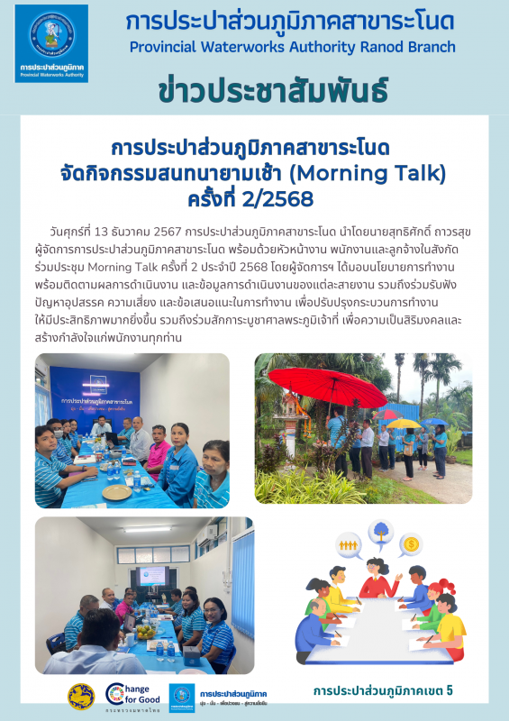 การประปาส่วนภูมิภาคสาขาระโนด จัดกิจกรรมสนทนายามเช้า (Morning Talk) ครั้งที่ 2/2568