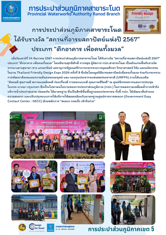 การประปาส่วนภูมิภาคสาขาระโนด ได้รับรางวัล สถานที่อารยสถาปัตย์แห่งปี 2567 ประเภท ตึกอาคาร เพื่อคนทั้งมวล