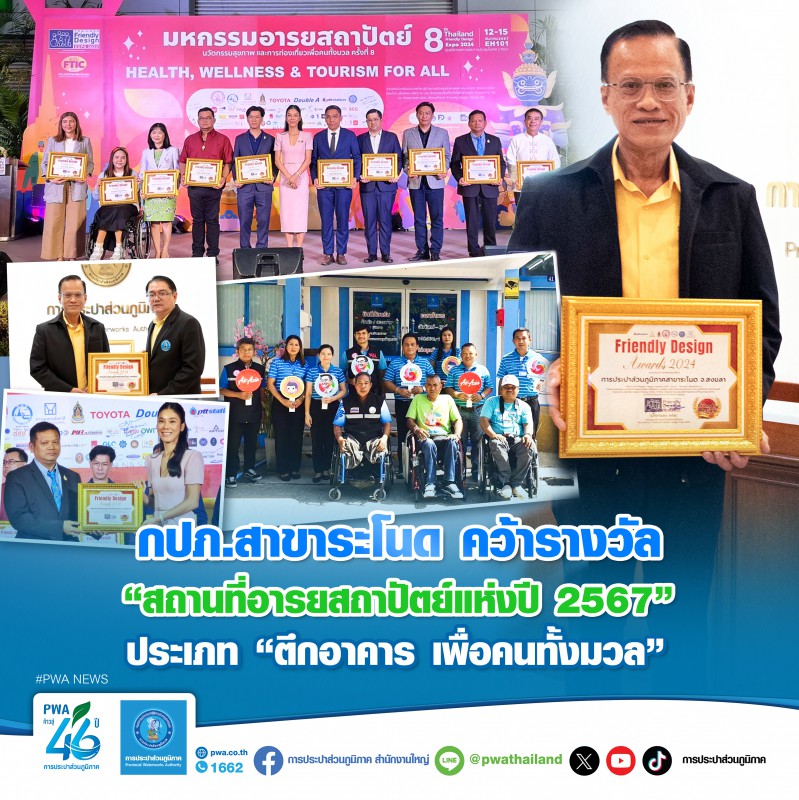 กปภ.สาขาระโนด คว้ารางวัล สถานที่อารยสถาปัตย์แห่งปี 2567 ประเภท ตึกอาคาร เพื่อคนทั้งมวล