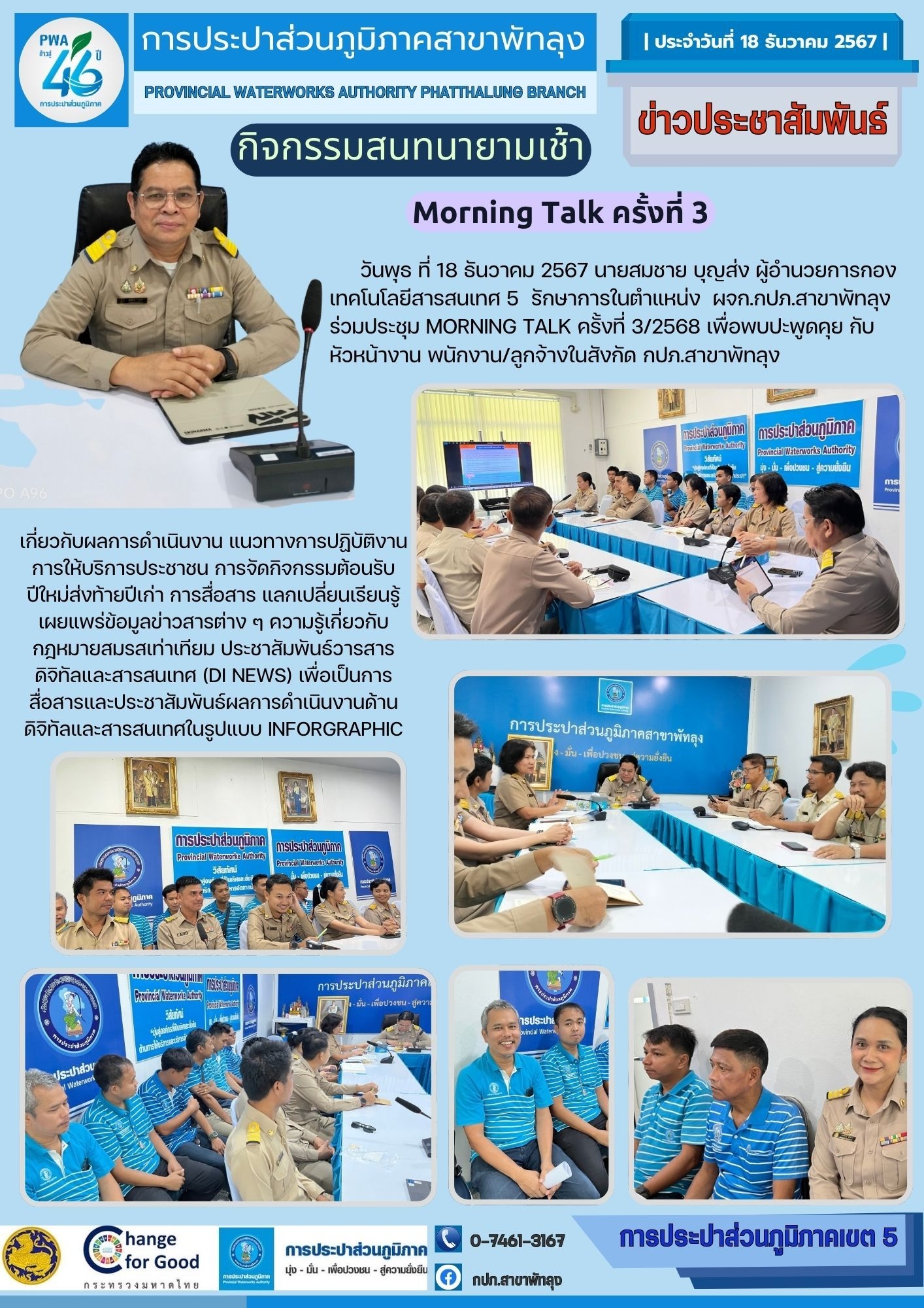 กปภ.สาขาพัทลุง จัดกิจกรรมสนทนายามเช้า Morning Talk ครั้งที่ 3/2568