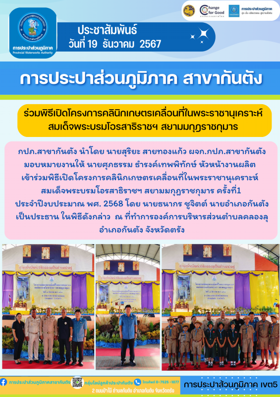 กปภ.สาขากันตัง ร่วมพิธีเปิดโครงการคลินิกเกษตรเคลื่อนที่ในพระราชานุเคราะห์ สมเด็จพระบรมโอรสาธิราชฯ สยามมกุฎราชกุมาร ครั้งที่1