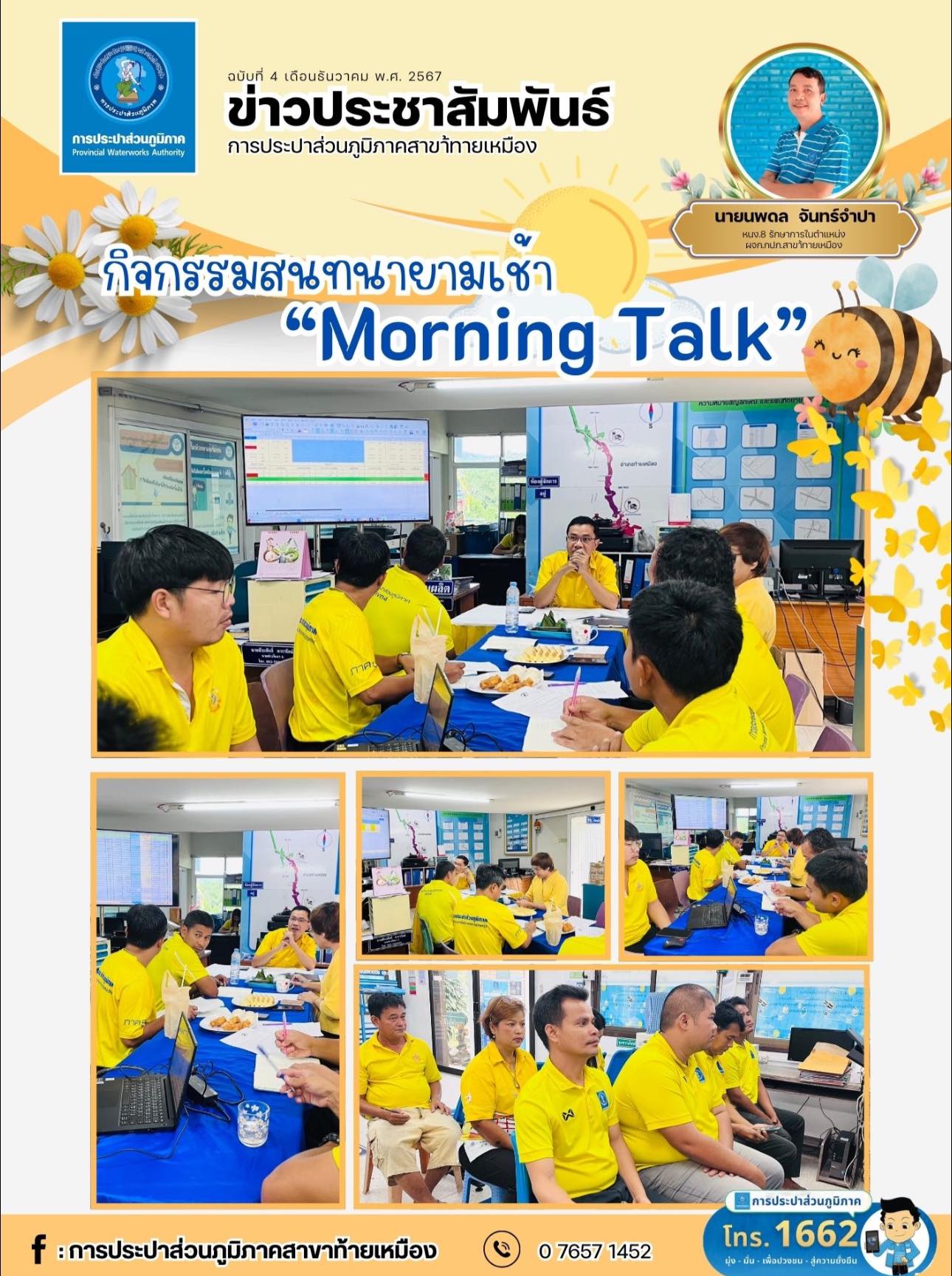 การประปาส่วนภูมิภาคสาขาท้ายเหมือง ได้จัดกิจกรรม Morning Talk ครั้งที่ 3 ปีงบประมาณ 2568 ณ สำนักงานการประปาส่วนภูมิภาค สาขาท้ายเหมือง