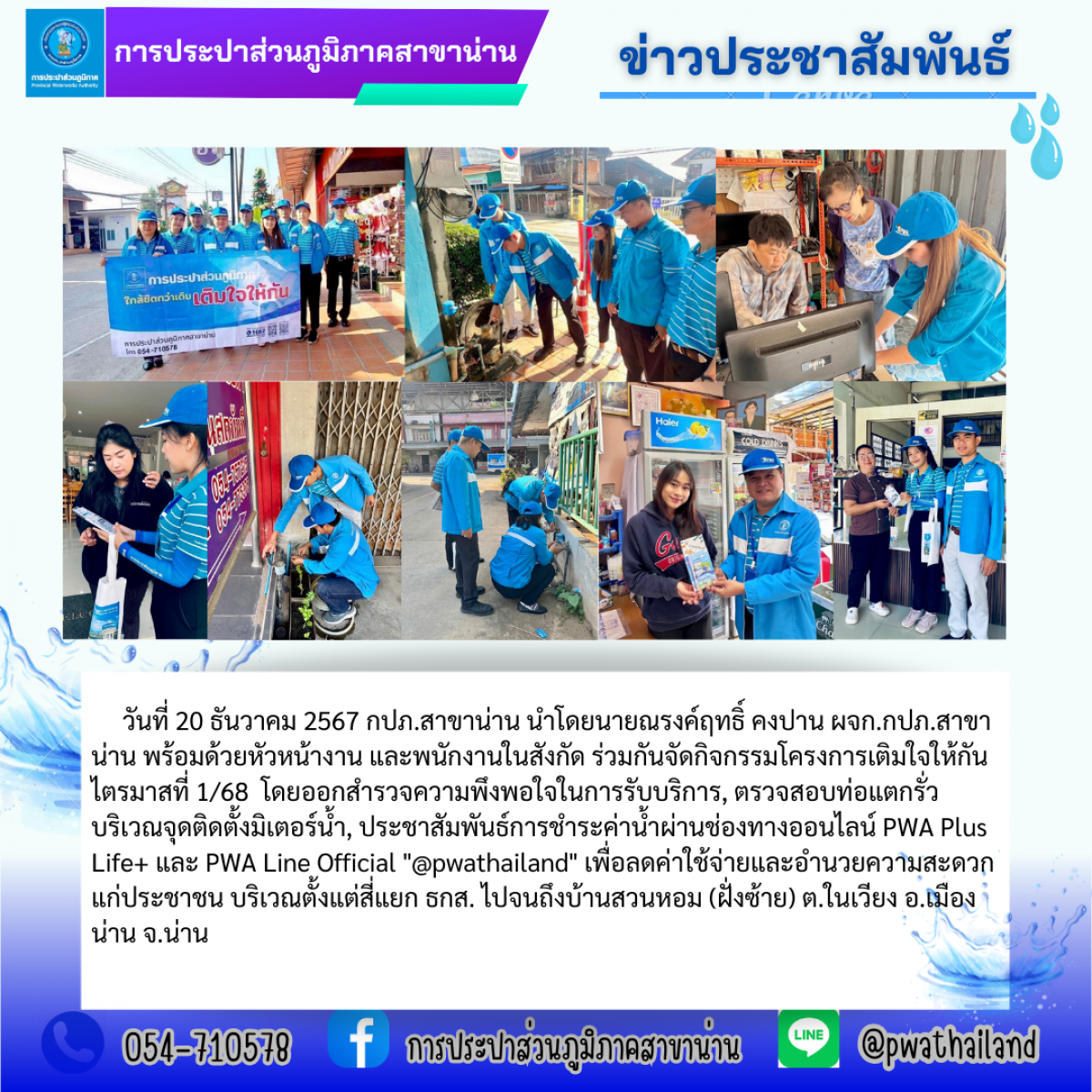 กปภ.สาขาน่าน ดำเนินกิจกรรมโครงการเติมใจให้กัน ไตรมาสที่ 1/68