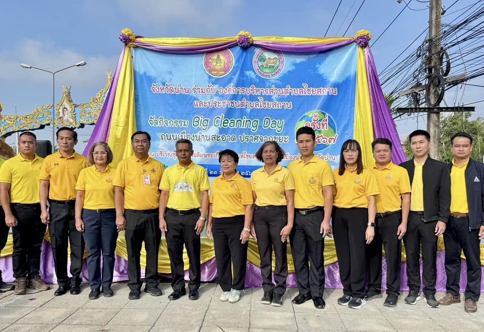 การประปาส่วนภูมิภาค สาขาน่าน ร่วมกิจกรรม Big Cleaning Day ถนนเมืองน่านสะอาดปราศจากขยะ เพื่อเมืองน่านสะอาด ปราศจากขยะอย่างแท้จริงและยั่งยืน