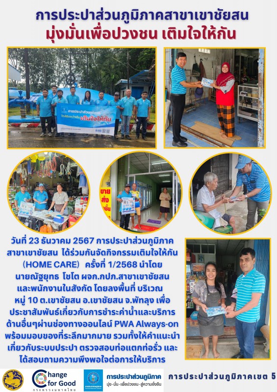 การประปาส่วนภูมิภาคสาขาเขาชัยสน ได้ร่วมกันจัดกิจกรรมเติมใจให้กัน (HOME CARE) ครั้งที่ 1/2568