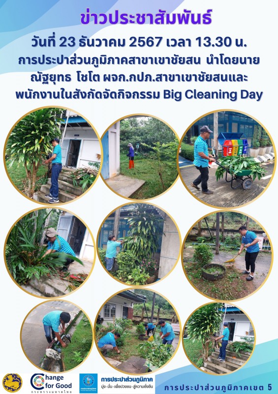 การประปาส่วนภูมิภาคสาขาเขาชัยสน  จัดกิจกรรม Big Cleaning Day