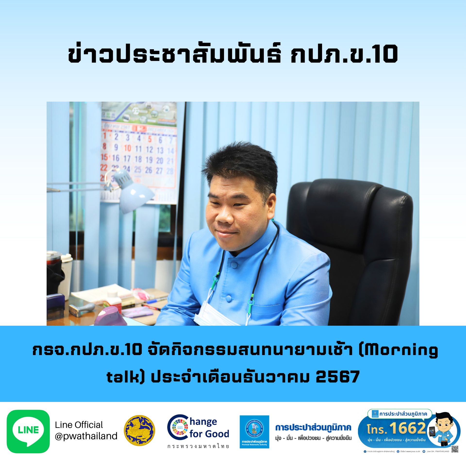 กรจ.กปภ.ข.10 จัดกิจกรรมสนทนายามเช้า (Morning talk) ประจำเดือนธันวาคม 2567