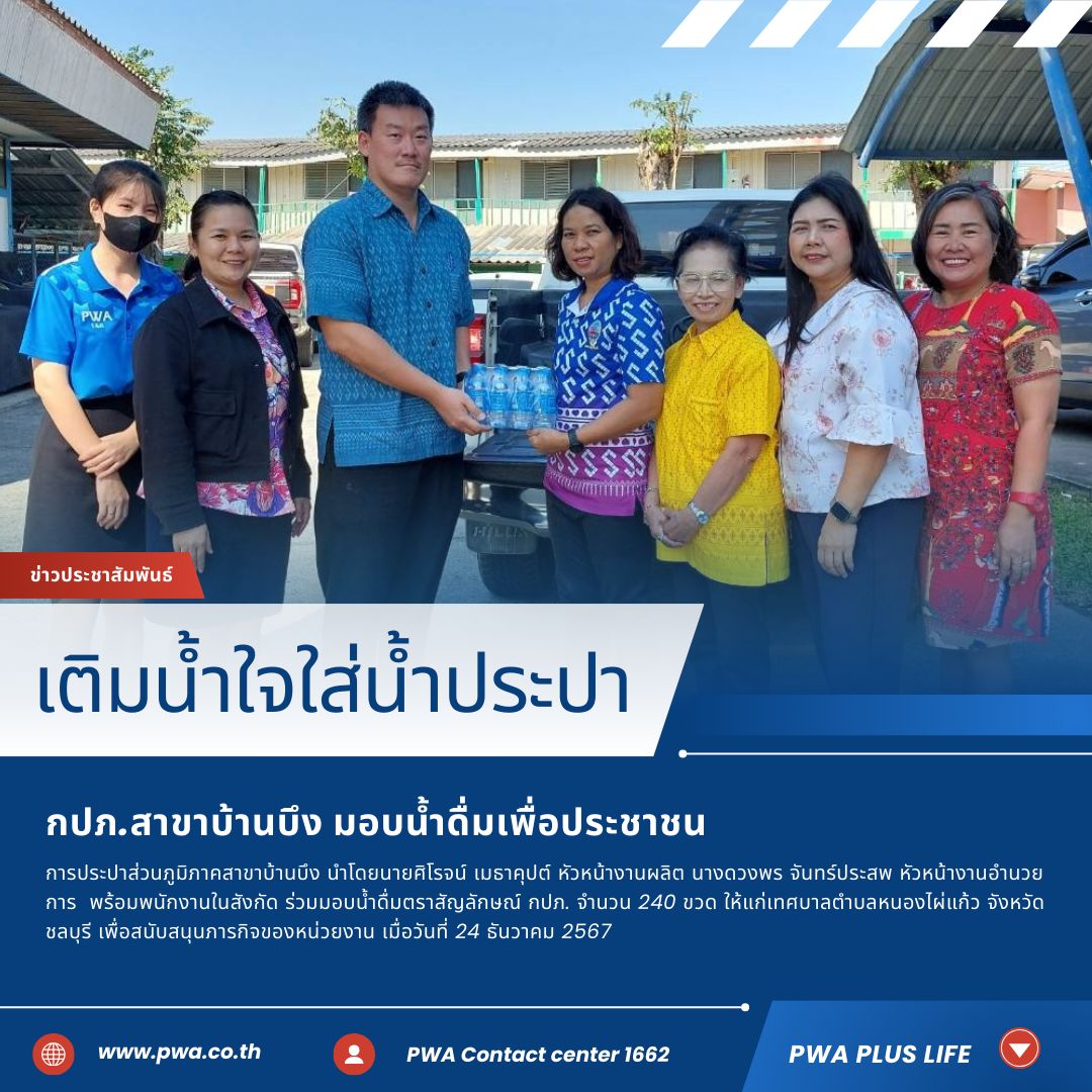 กปภ.สาขาบ้านบึง มอบน้ำดื่มเพื่อบริการประชาชน