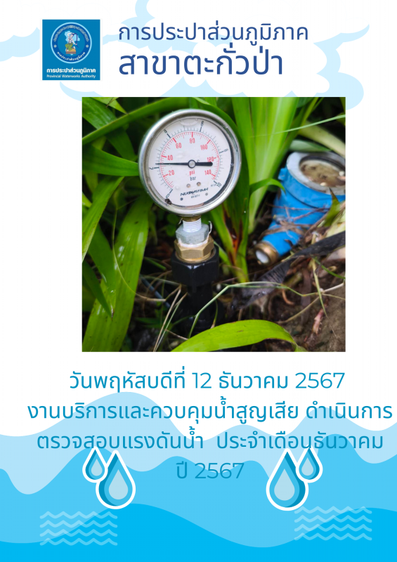 กปภ.สาขาตะกั่วป่า ดำเนินการตามแผนงานบริการและควบคุมน้ำสูญเสีย ตรวจสอบแรงดันน้ำ ประจำเดือนธันวาคม ปี2567