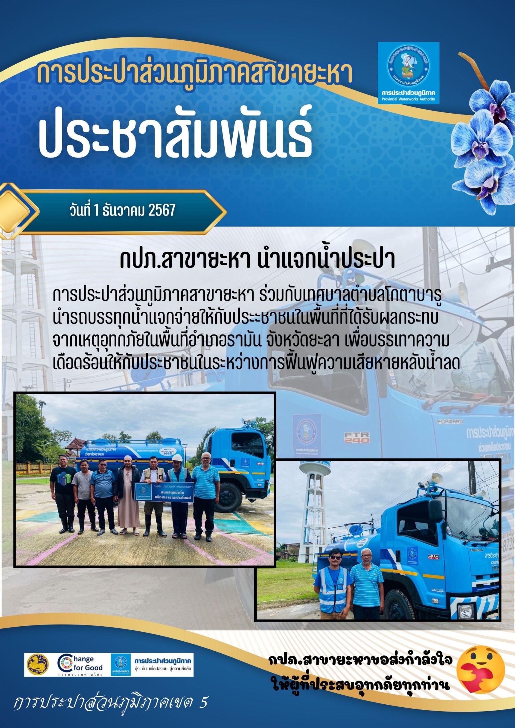 กปภ.สาขายะหานำแจกน้ำประปาเพื่อบริการประชาชนที่ได้รับผลกระทบจากเหตุอุทกภัย