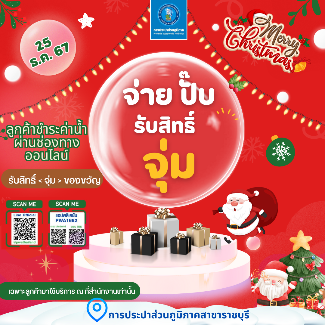 กปภ.สาขาราชบุรี จัดโปรโมชั่น จ่าย ปั๊บ รับสิทธิ์ จุ่ม"