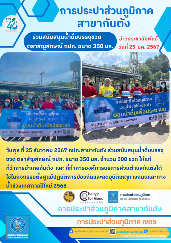 กปภ.สาขากันตัง ร่วมสนับสนุนน้ำดื่มบรรจุขวด ตราสัญลักษณ์ กปภ. ขนาด 350 มล. จำนวน 500 ขวด