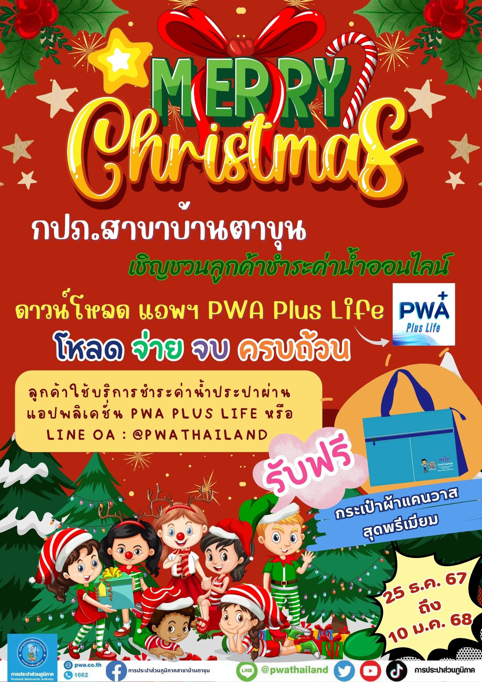 กปภ.สาขาบ้านตาขุน เชิญชวนลูกค้าชำระค่าน้ำออนไลน์ ดาวน์โหลด แอพฯ PWA Plus Life โหลด จ่าย จบ ครบถ้วน