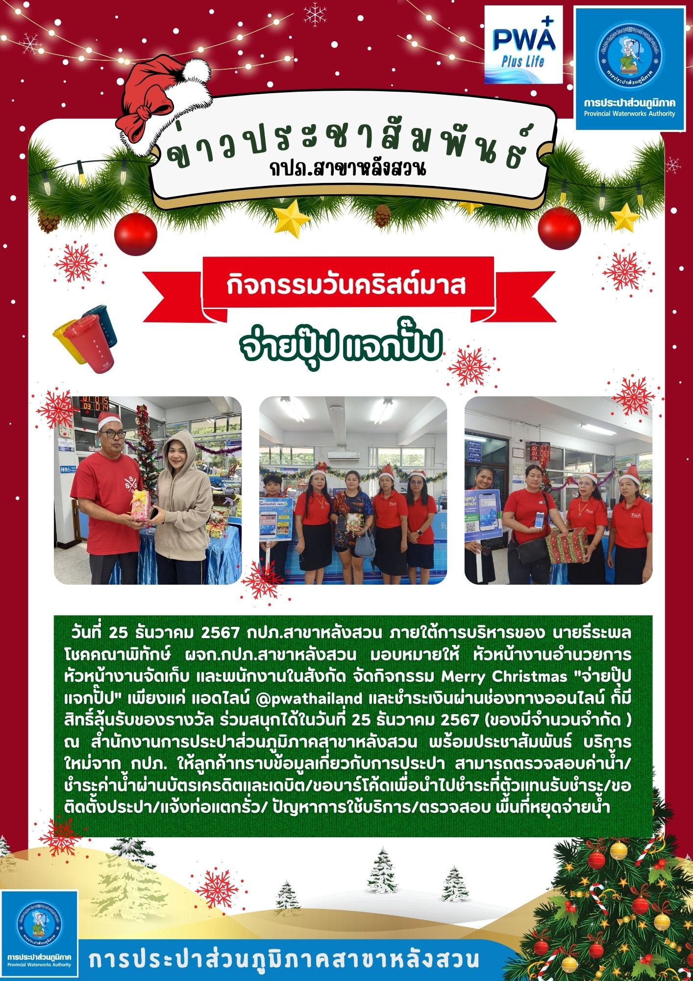 การประปาส่วนภูมิภาคสาขาหลังสวน จัดกิจกรรม Merry Christmas  "จ่ายปุ๊ป แจกปั๊ป"