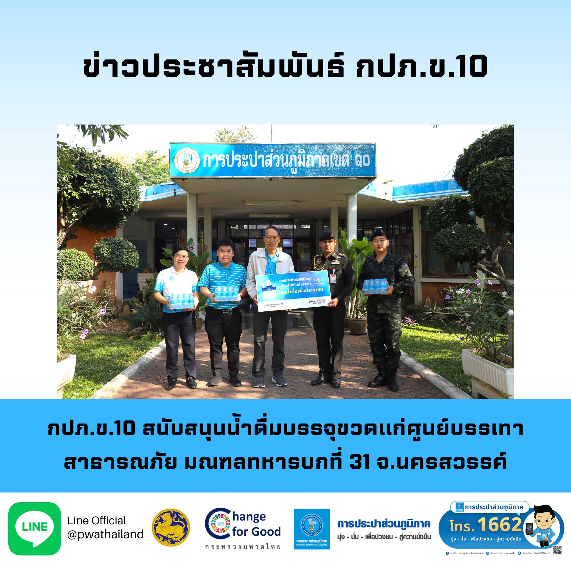 กปภ.ข.10 สนับสนุนน้ำดื่มบรรจุขวดแก่ศูนย์บรรเทาสาธารณภัย มณฑลทหารบกที่ 31 จ.นครสวรรค์