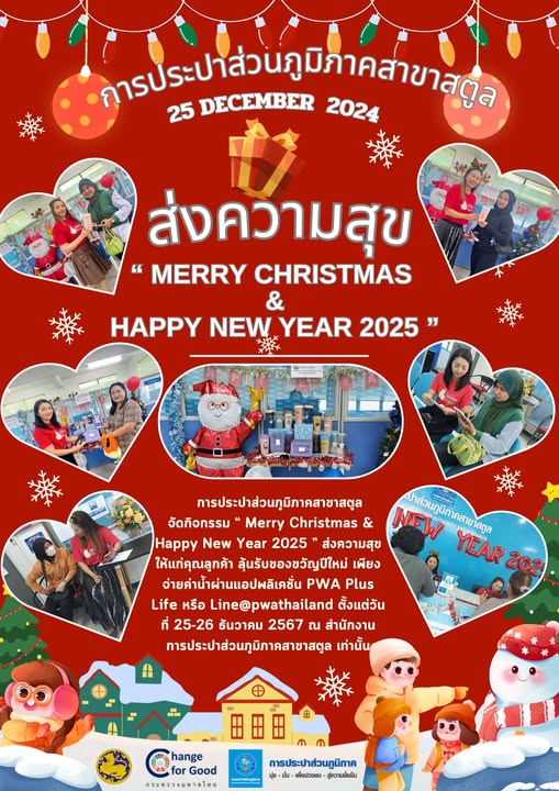 การประปาส่วนภูมิภาคสาขาสตูล ส่งความสุขในวัน"Merry Christmas and happy New year 2025"