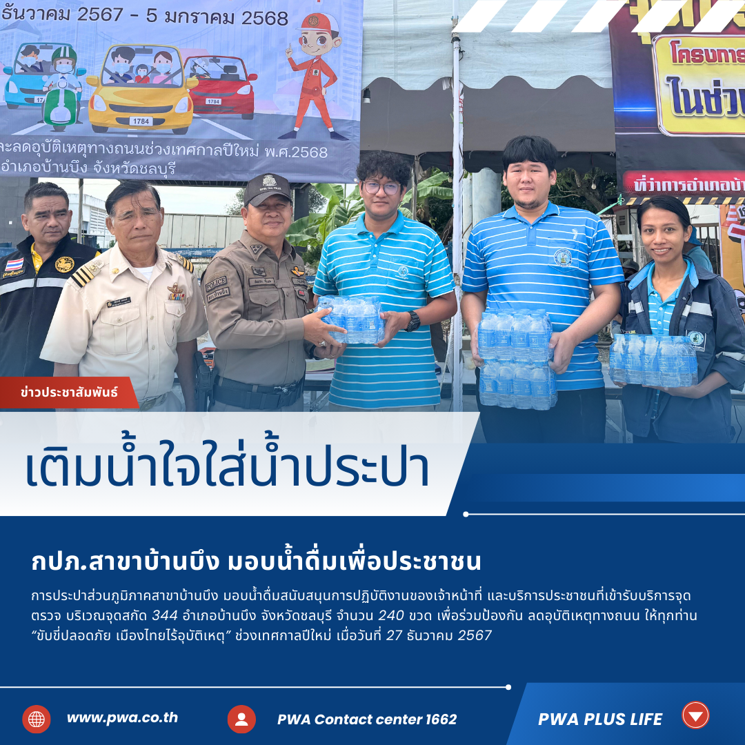 กปภ.สาขาบ้านบึง สนับสนุนน้ำดื่ม จุดตรวจฯ ขับขี่ปลอดภัย เมืองไทยไร้อุบัติเหตุ