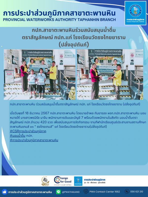 กปภ.สาขาตะพานหิน สนับสนุนน้ำดื่ม ตราสัญลักษณ์ กปภ. แก่ โรงเรียนวัดธงไทยยาราม (ปลั่งอุปถัมภ์)