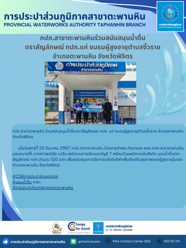 กปภ.สาขาตะพานหิน สนับสนุนน้ำดื่ม ตราสัญลักษณ์ กปภ. แก่ ชมรมผู้สูงอายุตำบลงิ้วราย อำเภอตะพานหิน จังหวัดพิจิตร