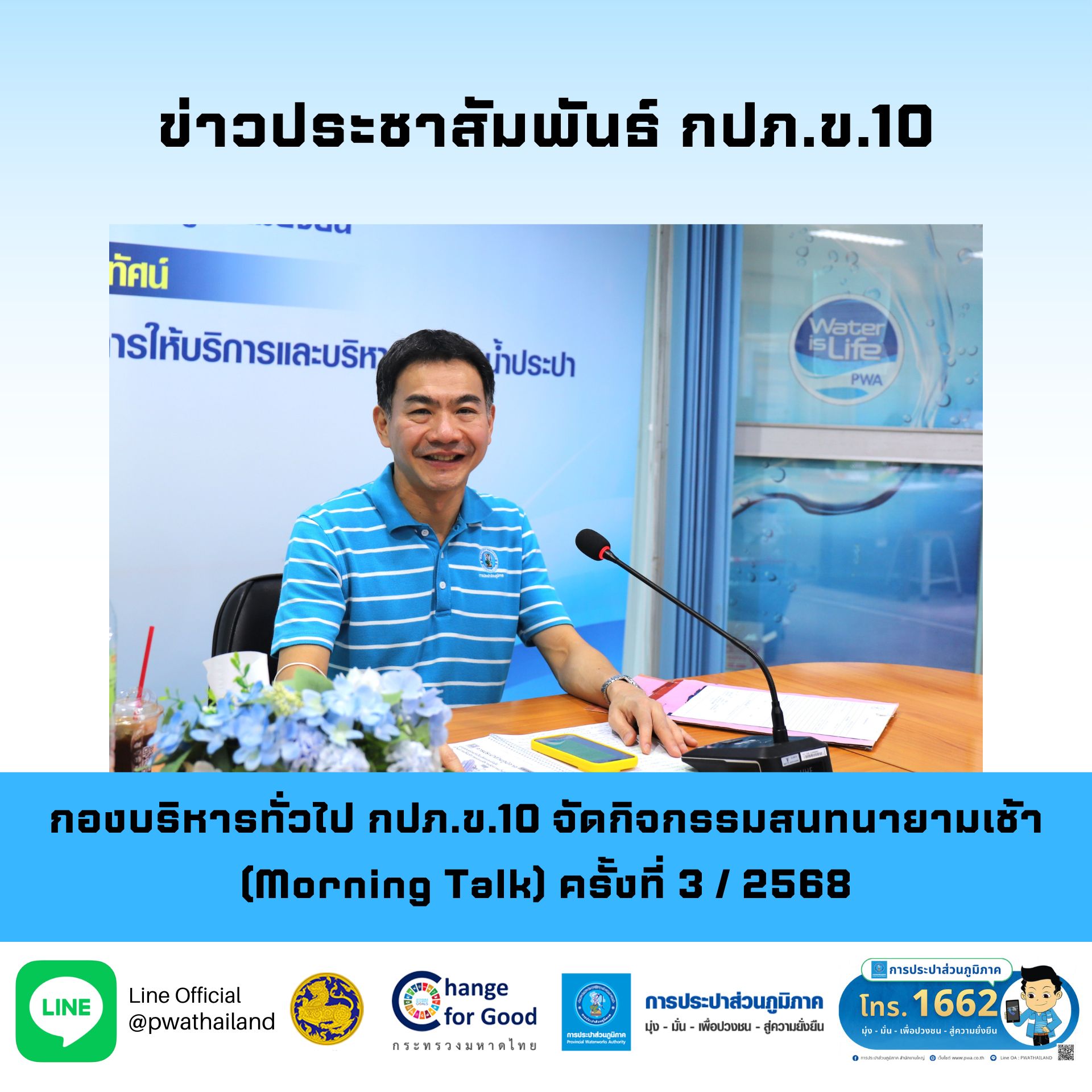 กองบริหารทั่วไป กปภ.ข.10 จัดกิจกรรมสนทนายามเช้า (Morning Talk) ครั้งที่ 3 / 2568