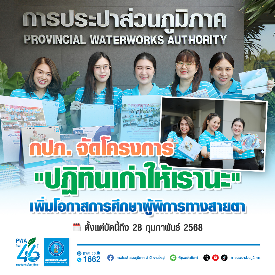 กปภ. จัดโครงการ "ปฏิทินเก่าให้เรานะ" เพิ่มโอกาสการศึกษาผู้พิการทางสายตา