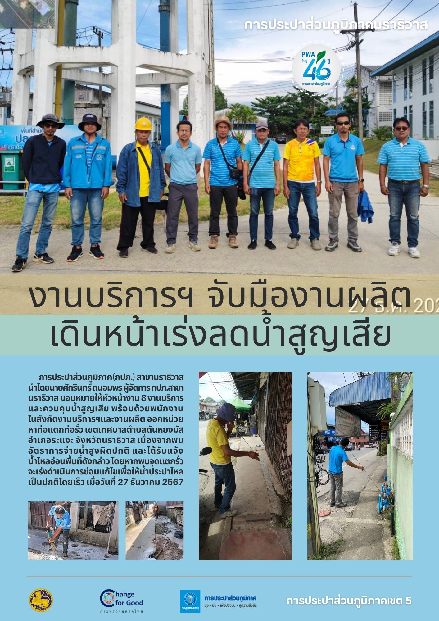 งานบริการฯ จับมืองานผลิต เดินหน้าเร่งลดน้ำสูญเสีย