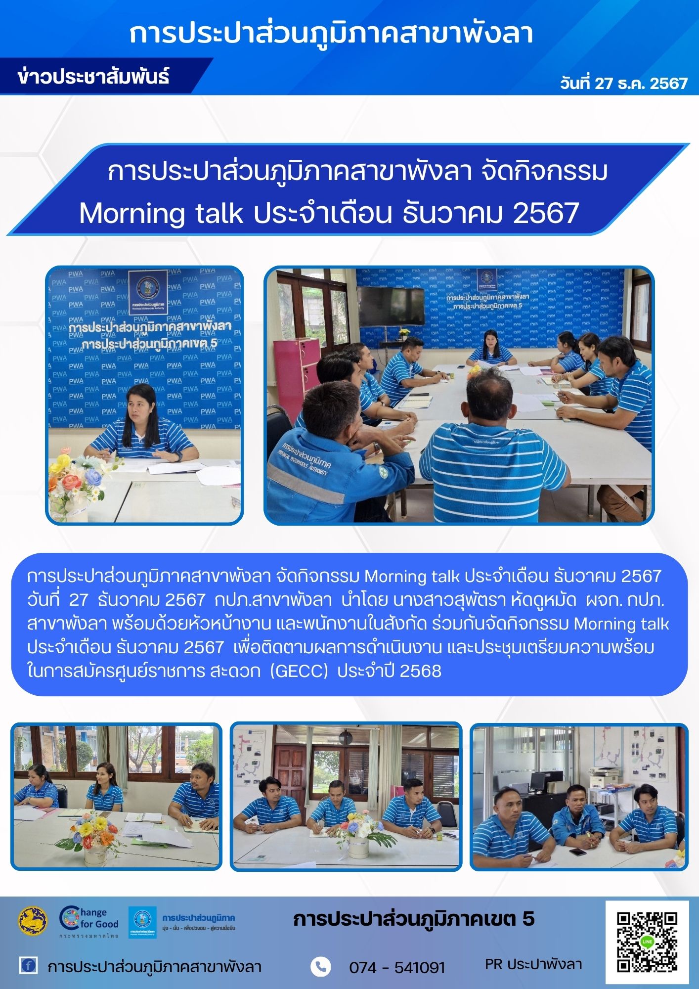 การประปาส่วนภูมิภาคสาขาพังลา  กิจกรรม Morning talk  ประจำเดือน ธันวาคม 2567