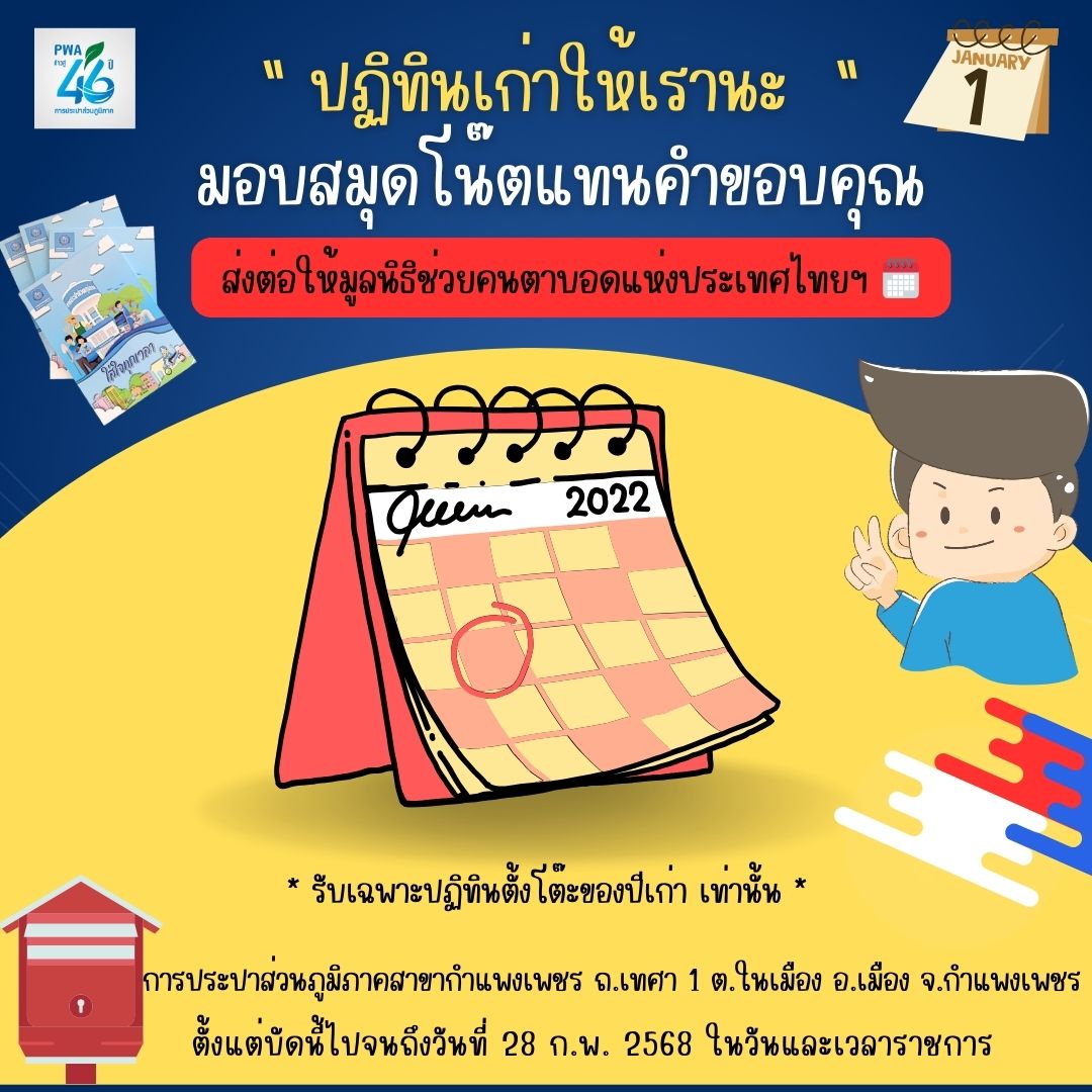 กปภ.สาขากำแพงเพชร  ชวนร่วมบริจาค ปฏิทินปีเก่า เราขอ มอบสมุดโน๊ตแทนคำขอบคุณ ส่งต่อให้มูลนิธิช่วยคนตาบอดแห่งประเทศไทยฯ