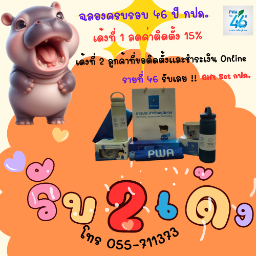 ไม่ต้องรอหมูเด้ง !! รับ 2 เด้ง ไปกับ กปภ.สาขากำแพงเพชร สำหรับลูกค้ารายที่ 46 ที่ลงทะเบียนขอติดตั้งและชำระเงินผ่านช่องทางออนไลน์ของ กปภ.