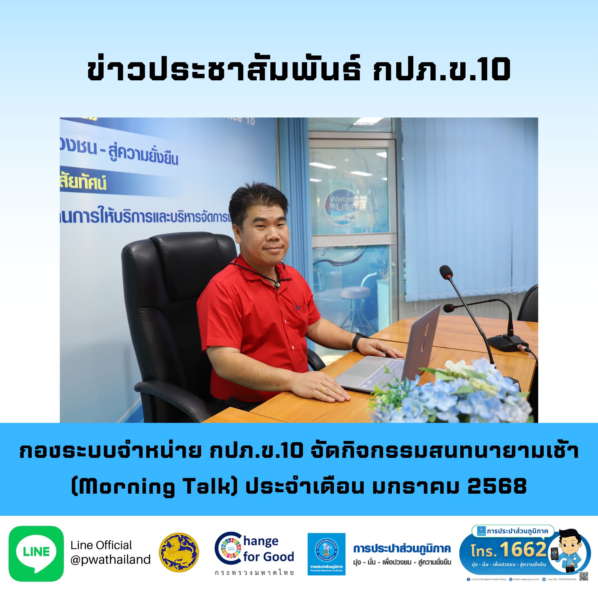 กองระบบจำหน่าย กปภ.ข.10 จัดกิจกรรมสนทนายามเช้า (Morning Talk) ประจำเดือน มกราคม 2568