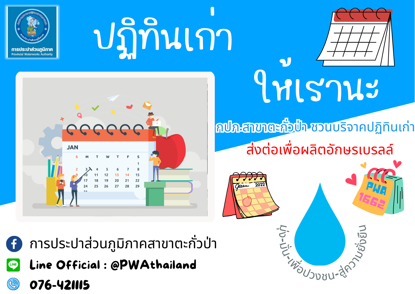 กปภ.สาขาตะกั่วป่า ขอเชิญชวนทุกท่านร่วมบริจาคปฏิทินตั้งโต๊ะที่ไม่ใช้แล้วแต่ยังอยู่ในสภาพดี เพื่อนำไปจัดทำหนังสืออักษรเบรลล์สำหรับผู้พิการทางสายตา