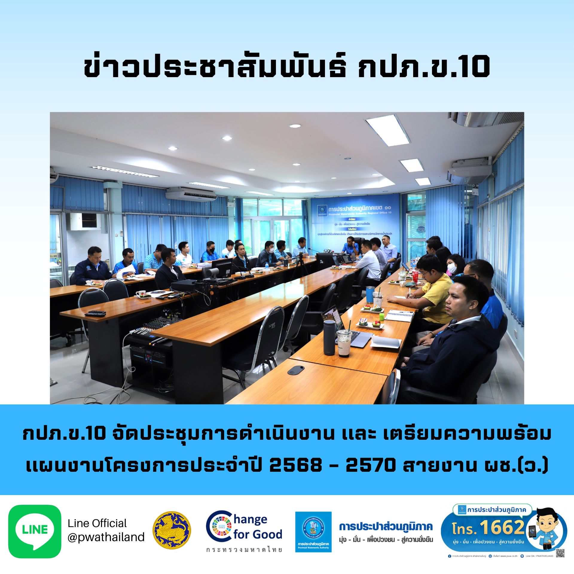 กปภ.ข.10 จัดประชุมการดำเนินงานและเตรียมความพร้อมแผนงานโครงการประจำปี 2568  2570 สายงานผช.(ว.)