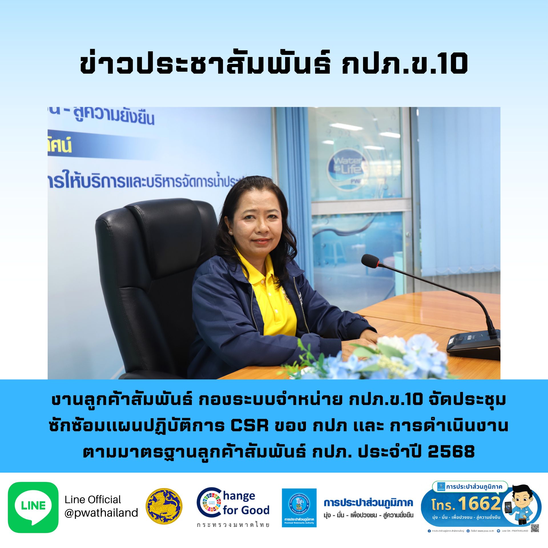 งานลูกค้าสัมพันธ์ กองระบบจำหน่าย กปภ.ข.10 จัดประชุมซักซ้อมแผนปฏิบัติการ CSR ของ กปภ และ การดำเนินงานตามมาตรฐานลูกค้าสัมพันธ์ กปภ. ประจำปี 2568