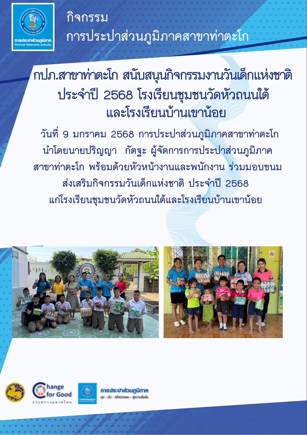 กปภ.สาขาท่าตะโก สนับสนุนกิจกรรมงานวันเด็กแห่งชาติ ประจำปี 2568 โรงเรียนชุมชนวัดหัวถนนใต้(นิยุตประชาสรรค์) และโรงเรียนบ้านเขาน้อย