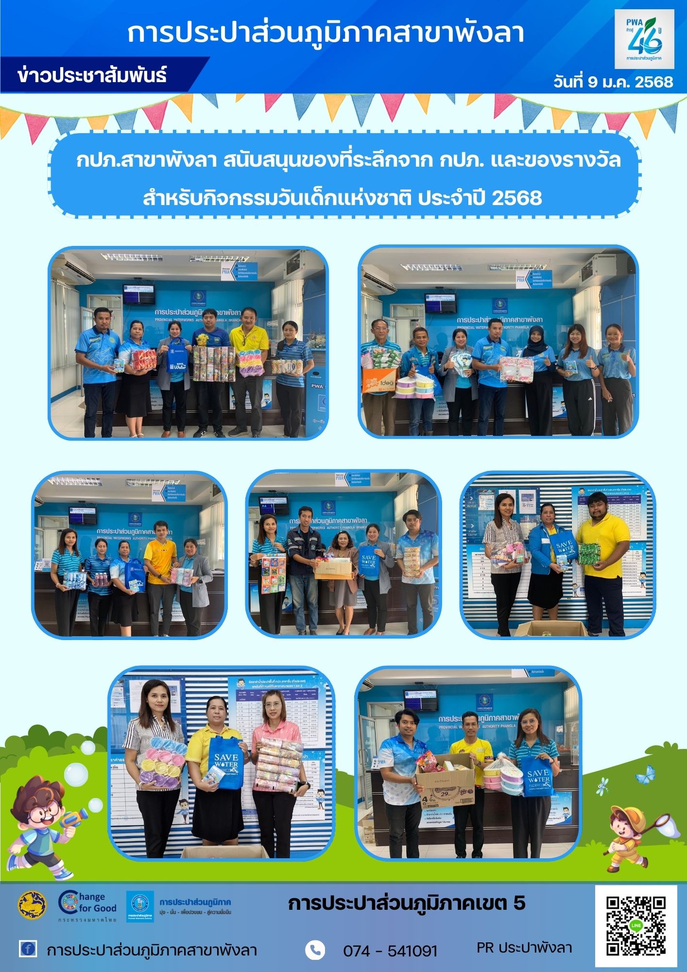 กปภ.สาขาพังลา สนับสนุนของที่ระลึกจาก กปภ.และของรางวัล สำหรับกิจกรรมวันเด็กแห่งชาติ ประจำปี 2568