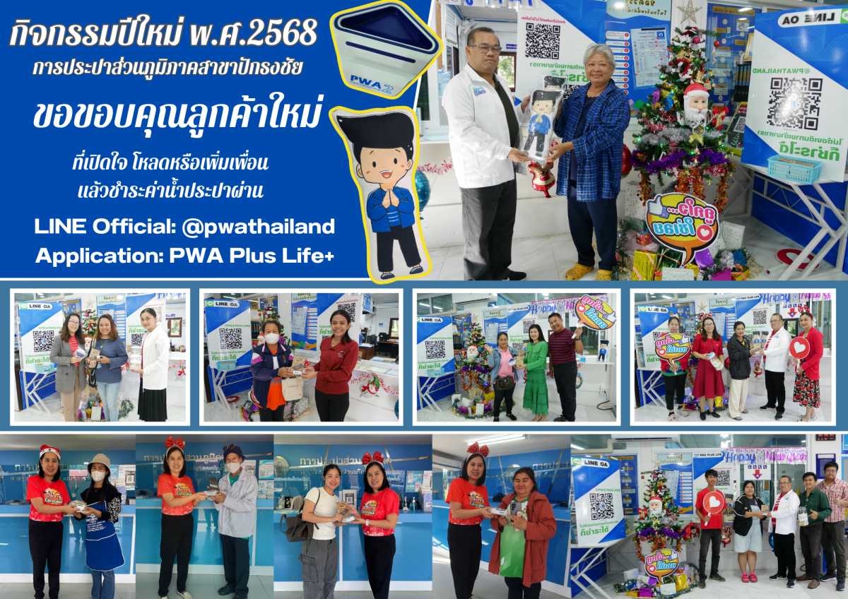 กปภ.สาขาปักธงชัย จัดกิจกรรมสร้างความสัมพันธ์กับลูกค้าในเทศกาลปีใหม่ 2568