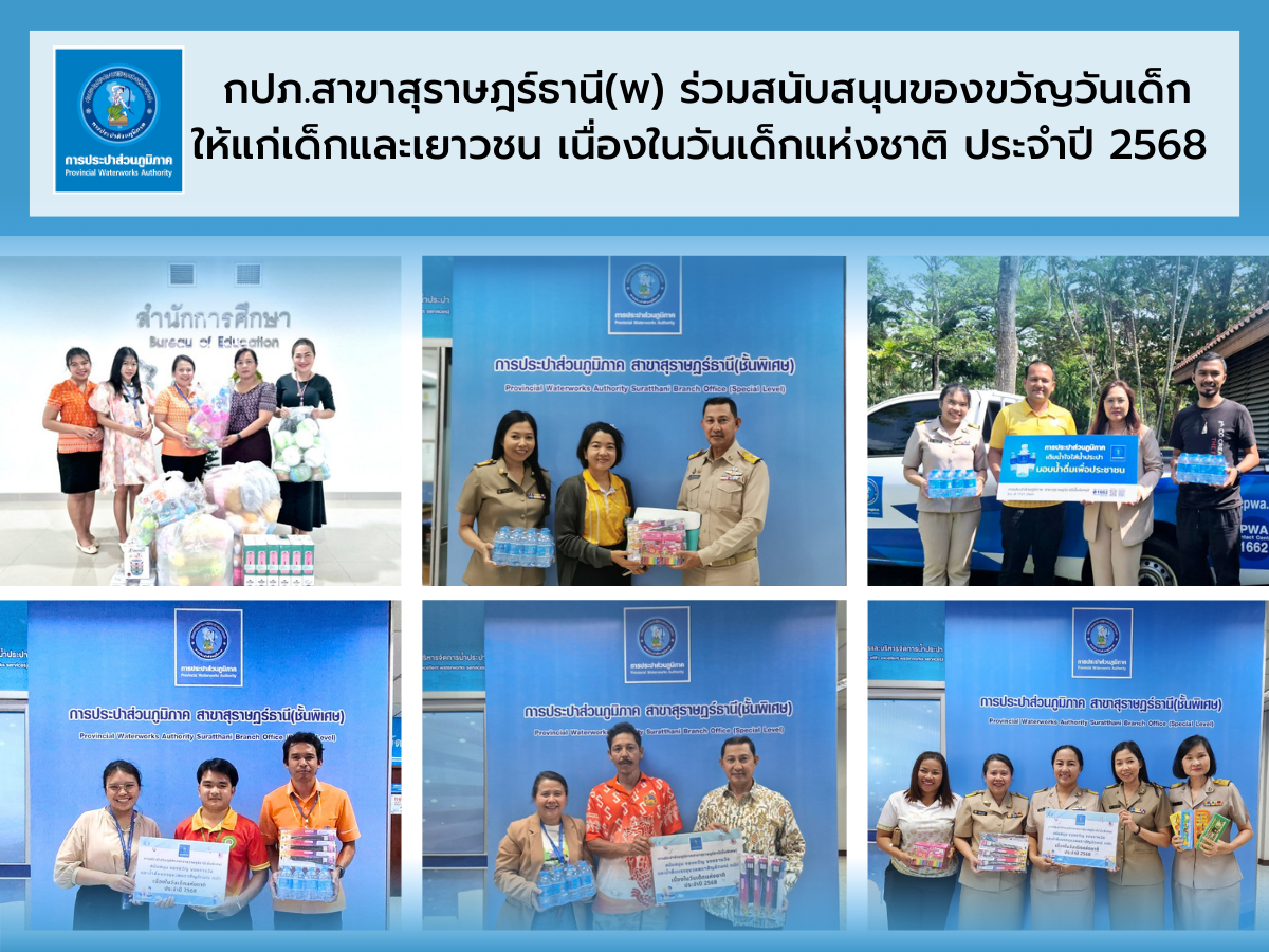 การประปาส่วนภูมิภาคสาขาสุราษฎร์ธานี(ชั้นพิเศษ) ร่วมสนับสนุนของขวัญให้แก่เด็กและเยาวชน เนื่องในโอกาสวันเด็กแห่งชาติประจำปี 2568