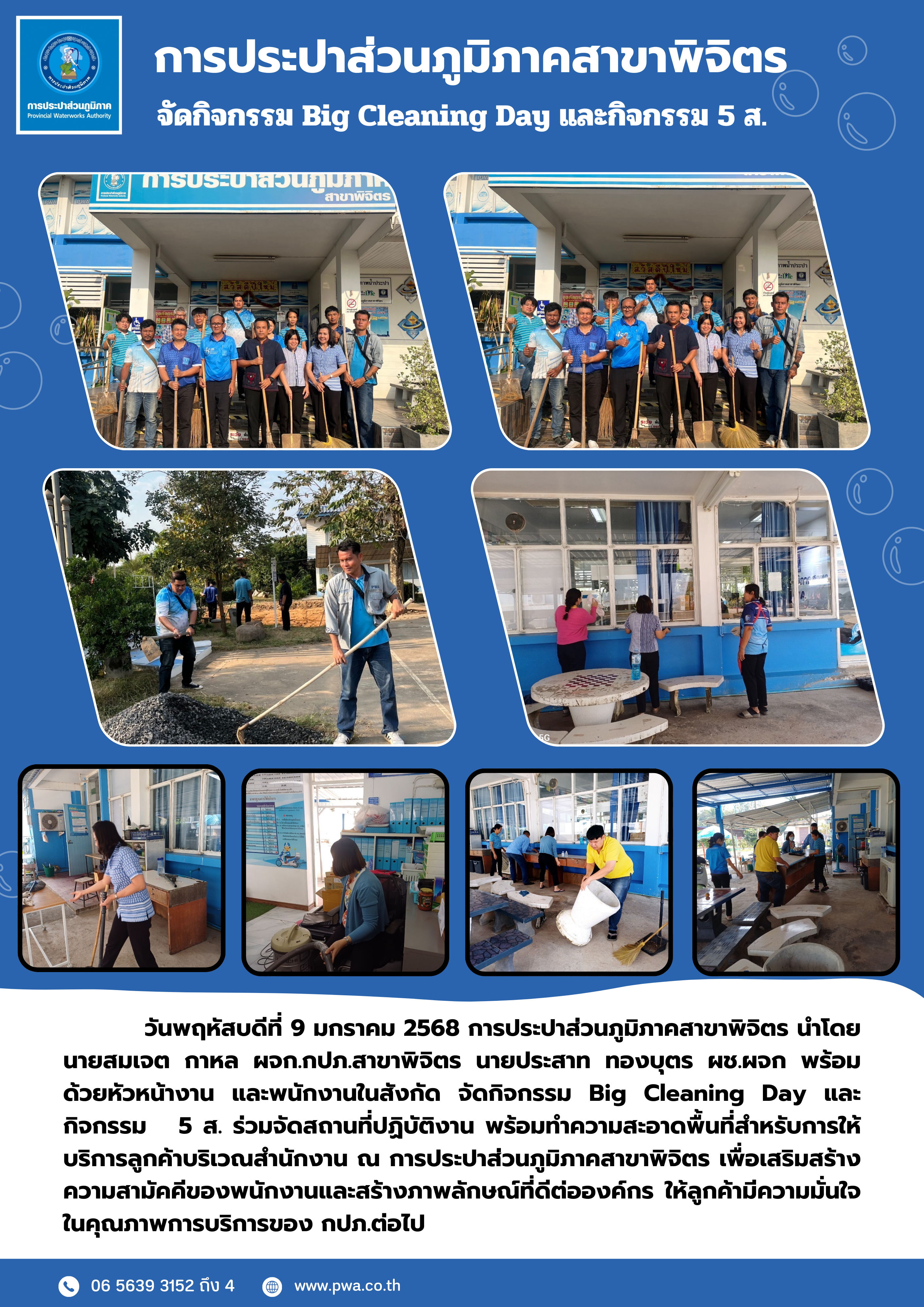 การประปาส่วนภูมิภาคสาขาพิจิตร จัดกิจกรรม Big Cleaning Day และกิจกรรม 5 ส.