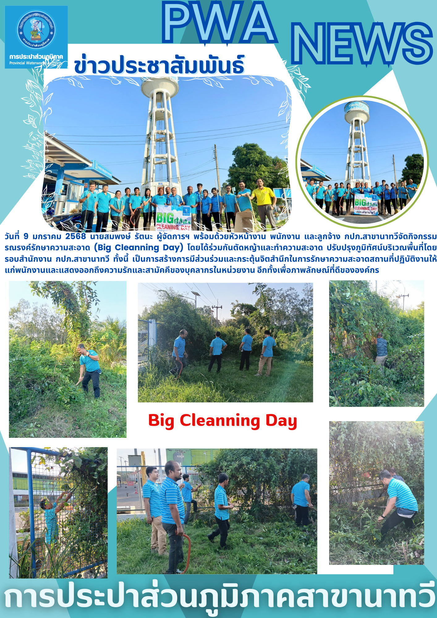 กปภ.สาขานาทวีจัดกิจกรรมรณรงค์รักษาความสะอาด (Big Cleanning Day)