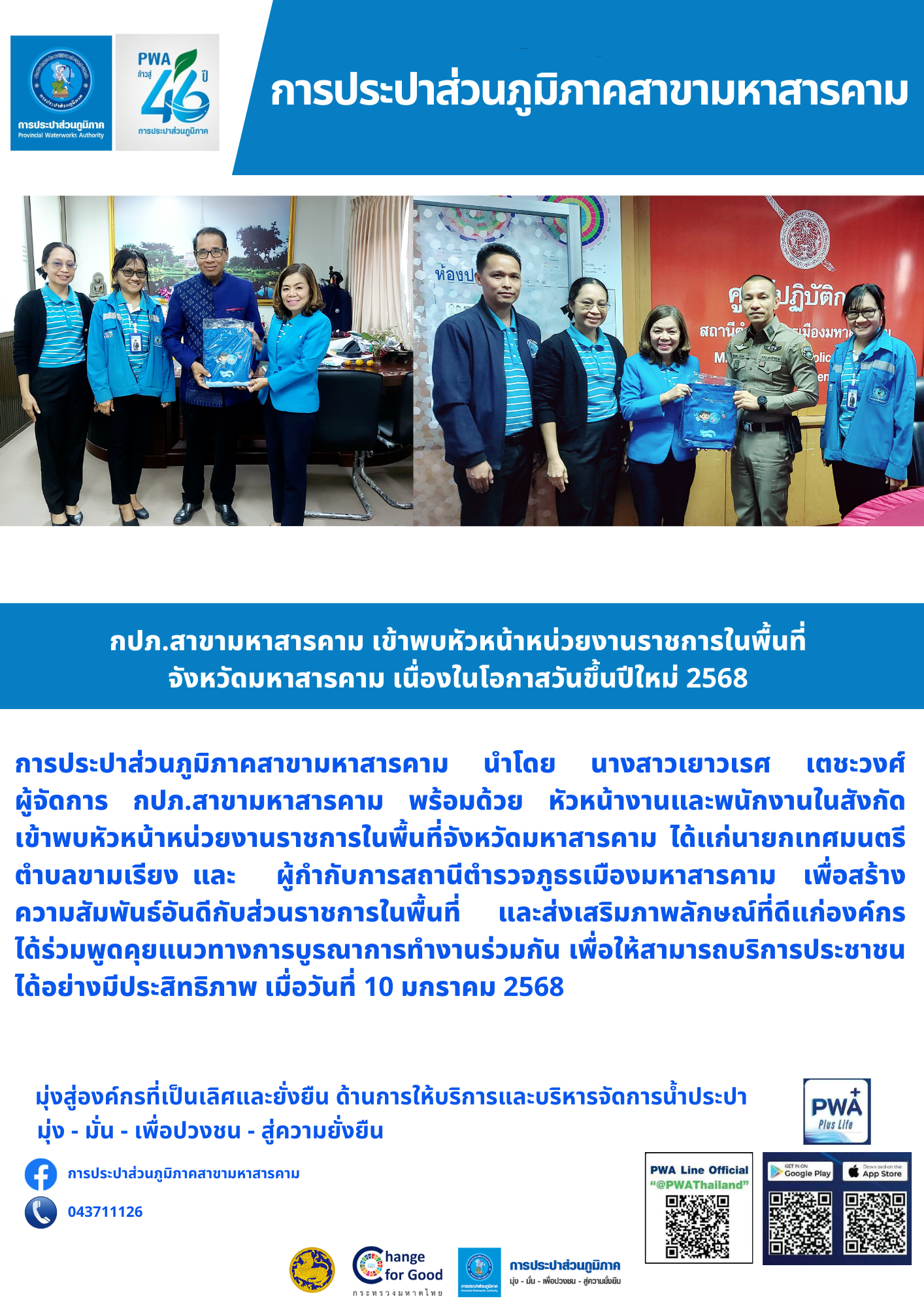 กปภ.สาขามหาสารคาม เข้าพบหัวหน้าหน่วยงานราชการในพื้นที่จังหวัดมหาสารคาม เนื่องในโอกาสวันขึ้นปีใหม่ 2568