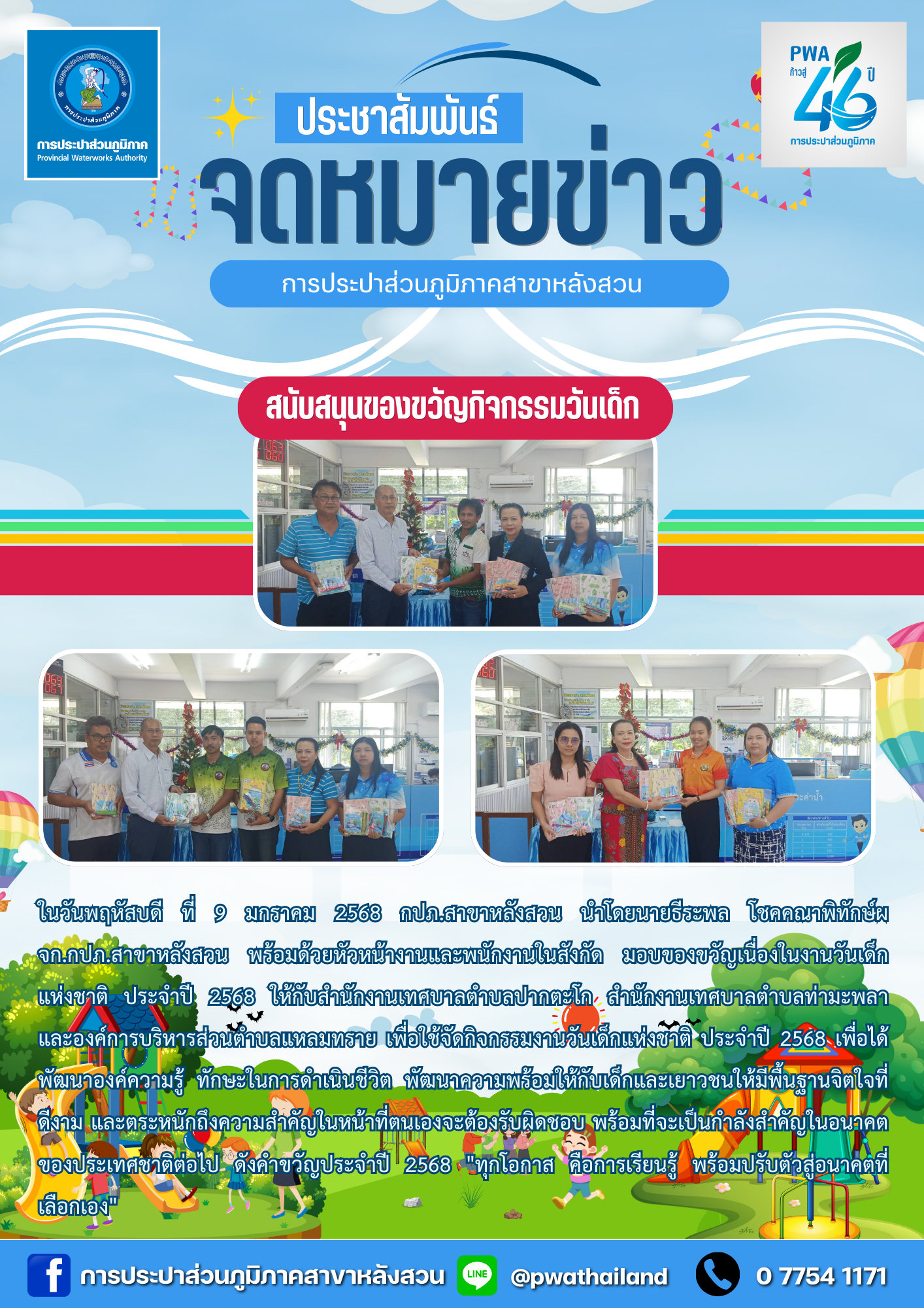 กปภ.สาขาหลังสวน สนับสนุนกิจกรรมวันเด็กแห่งชาติ ประจำปี 2568