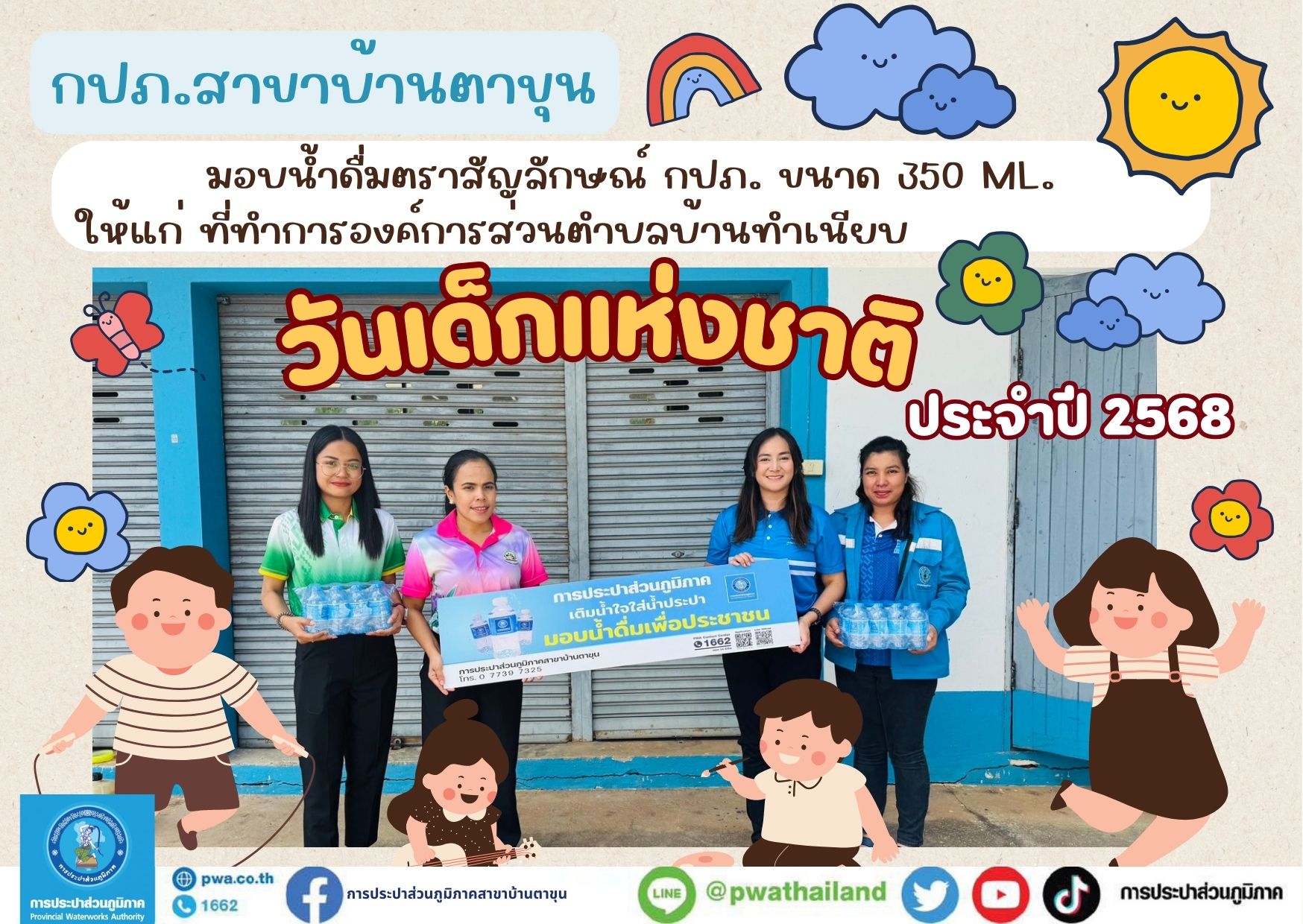 กปภ.สาขาบ้านตาขุน เติมน้ำใจใส่น้ำประปา มอบน้ำดื่มเพื่อประชาชน