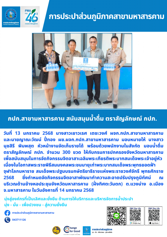 กปภ.สาขามหาสารคาม สนับสนุนน้ำดื่ม ตราสัญลักษณ์ กปภ.