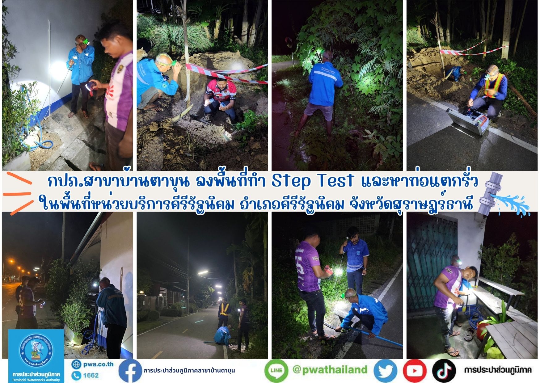 กปภ.สาขาบ้านตาขุน ลงพื้นที่ทำ Step Test และหาท่อแตกรั่ว ในพื้นที่หน่วยบริการคีรีรัฐนิคม อำเภอคีรีรัฐนิคม จังหวัดสุราษฎร์ธานี