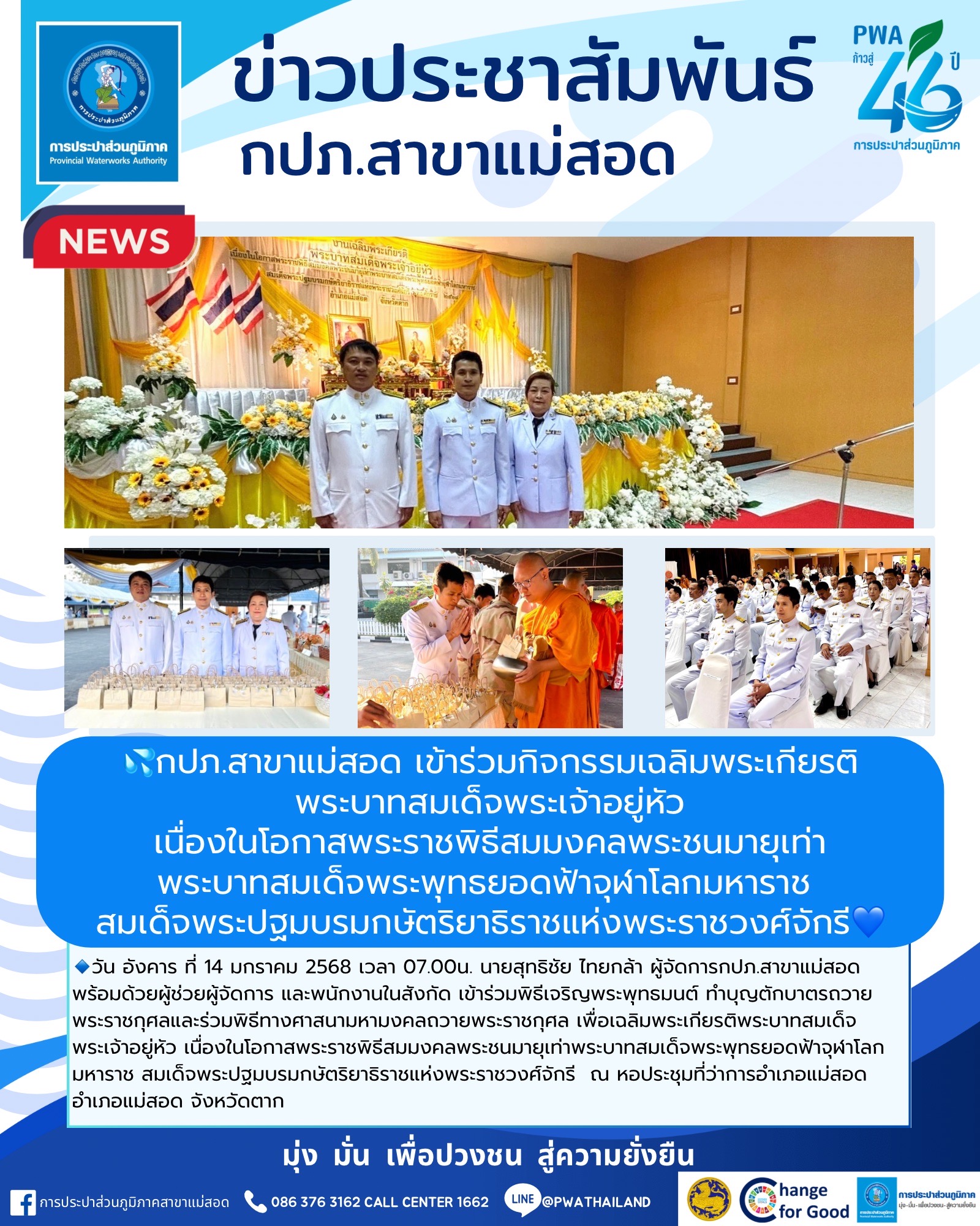 กปภ.สาขาแม่สอด เข้าร่วมกิจกรรมเฉลิมพระเกียรติพระบาทสมเด็จพระเจ้าอยู่หัว เนื่องในโอกาสพระราชพิธีสมมงคลพระชนมายุเท่าพระบาทสมเด็จพระพุทธยอดฟ้าจุฬาโลกมหาราช สมเด็จพระปฐมบรมกษัตริยาธิราชแห่งพระราชวงศ์จักรี