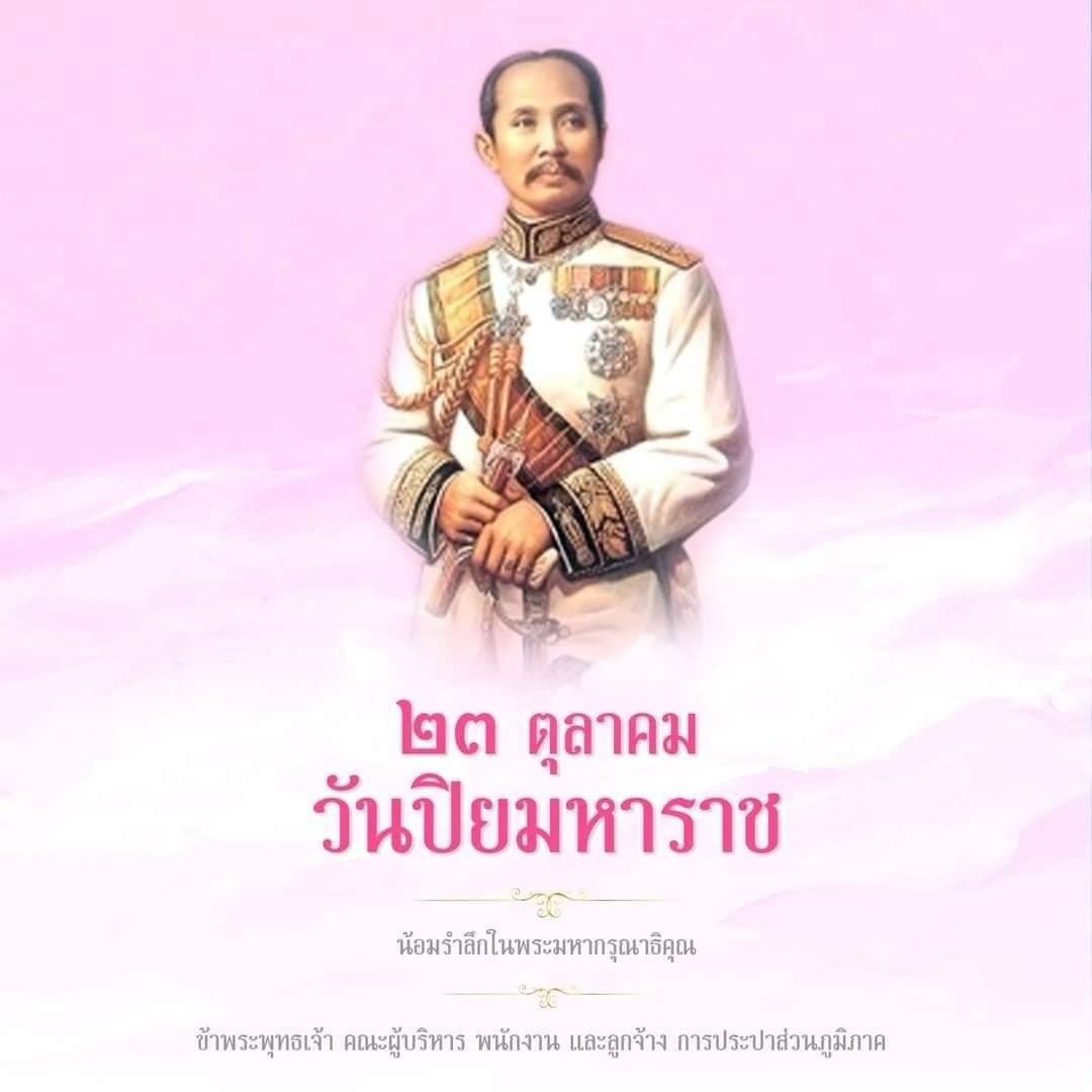 กปภ.สาขาปากท่อ ร่วมพิธีวางพวงมาลาถวายเป็นพระราชสักการะ รัชการที่5 เนื่องในวันปิยะมหาราช