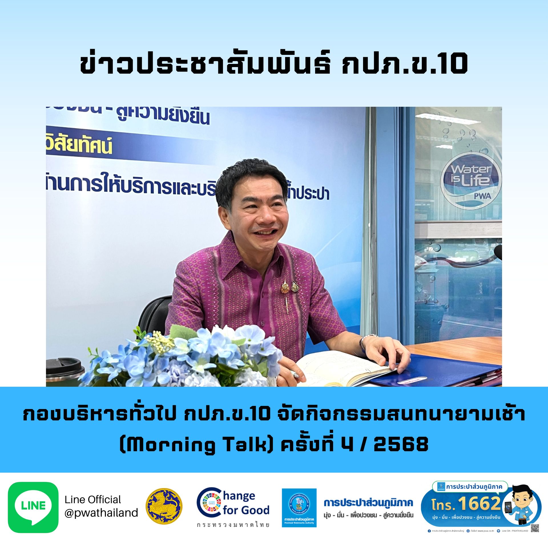 กองบริหารทั่วไป กปภ.ข.10 จัดกิจกรรมสนทนายามเช้า (Morning Talk) ครั้งที่ 4 / 2568