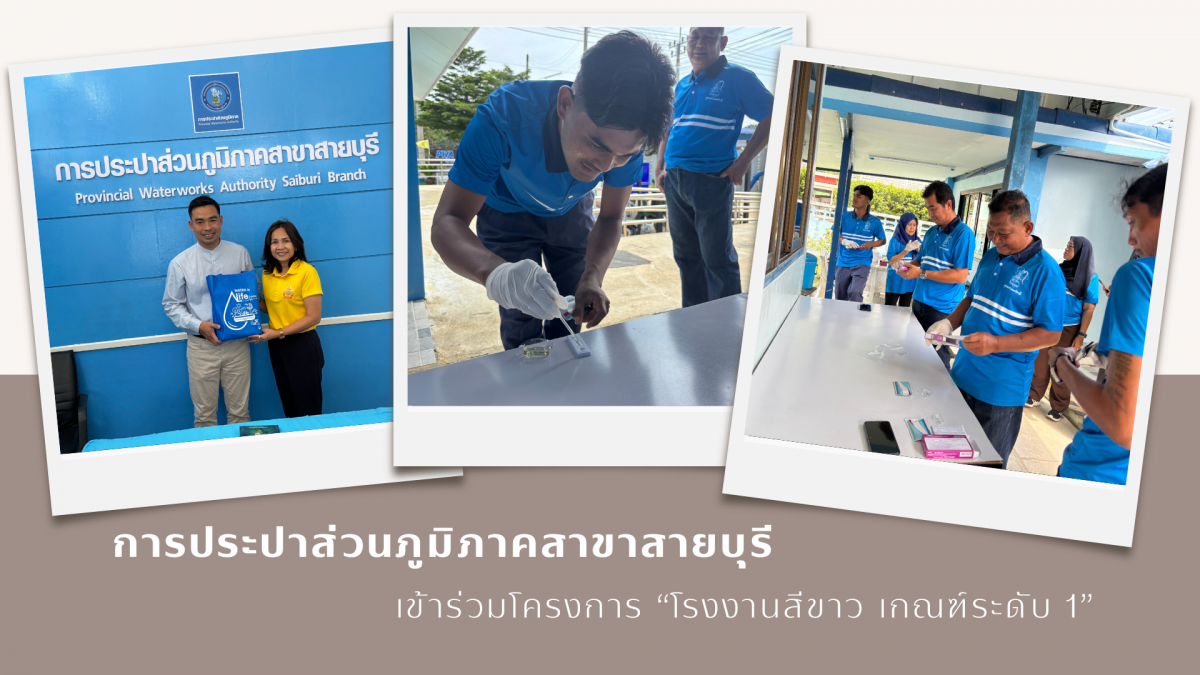 กปภ.สาขาสายบุรี ดำเนินกิจกรรม "โครงการโรงงานสีขาว เกณฑ์ระดับ1"