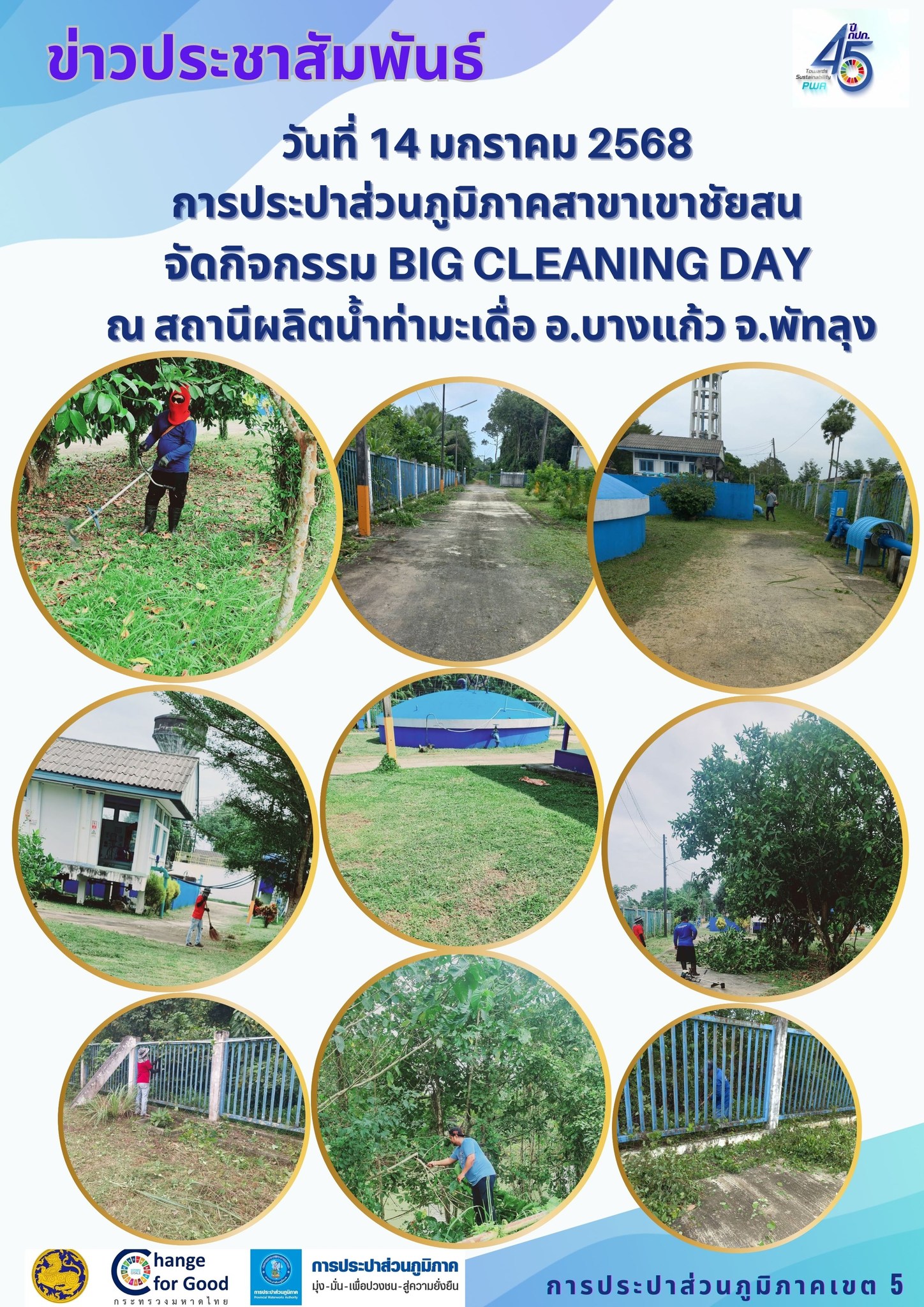 วันที่ 14 มกราคม 2568  การประปาส่วนภูมิภาคสาขาเขาชัยสน   จัดกิจกรรม Big Cleaning Day   ณ สถานีผลิตน้ำท่ามะเดื่อ อ.บางแก้ว จ.พัทลุง